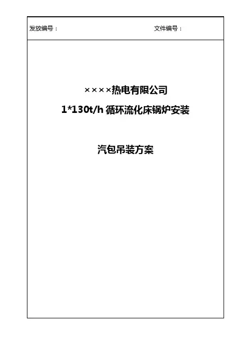 130T循环流化床锅炉汽包吊装方案
