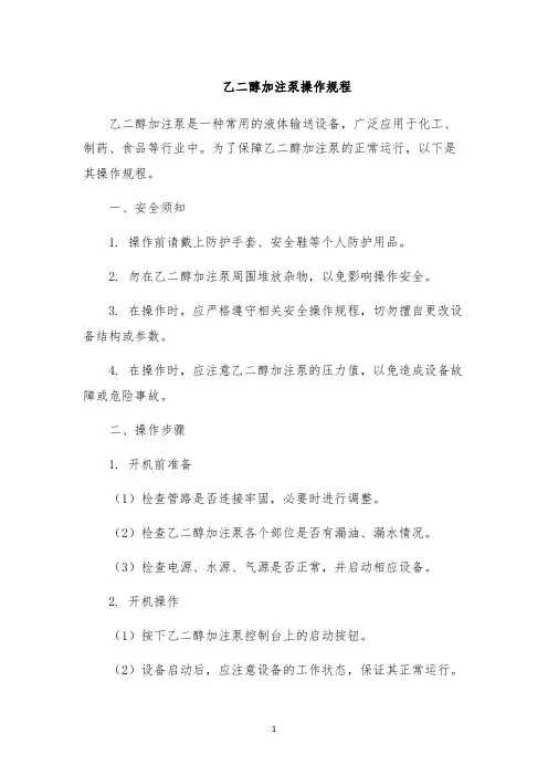 乙二醇加注泵操作规程