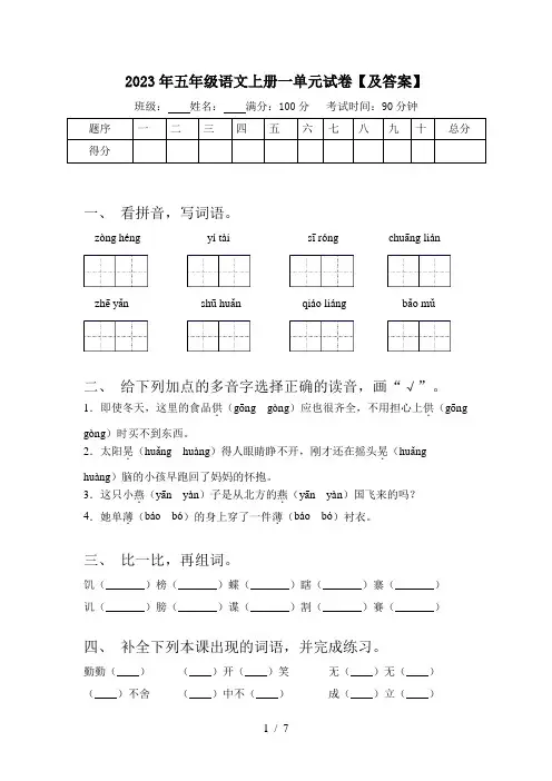 2023年五年级语文上册一单元试卷【及答案】