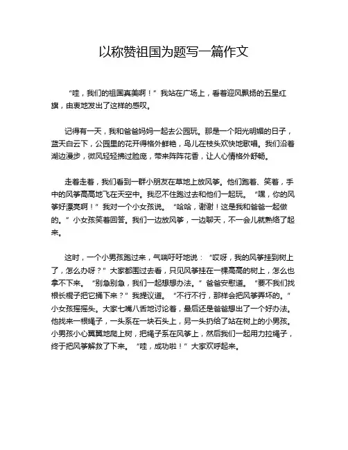 以称赞祖国为题写一篇作文