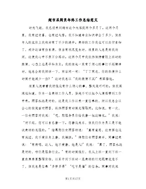 超市采购员年终工作总结范文(5篇)