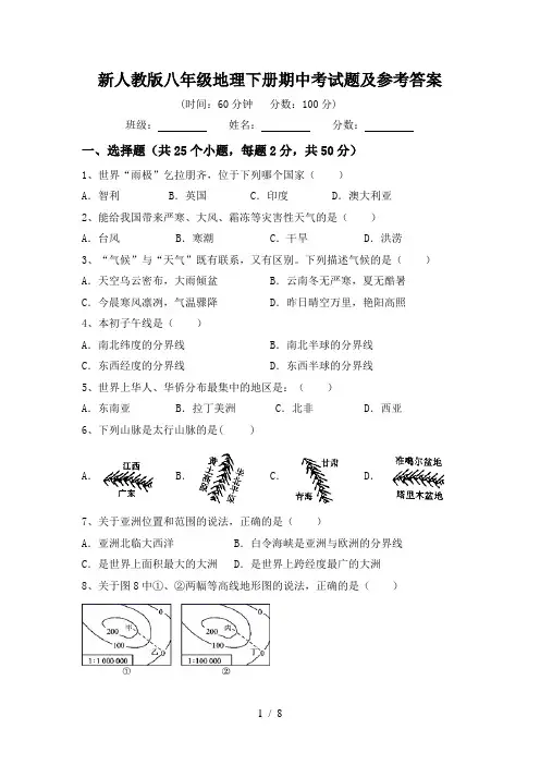 新人教版八年级地理下册期中考试题及参考答案