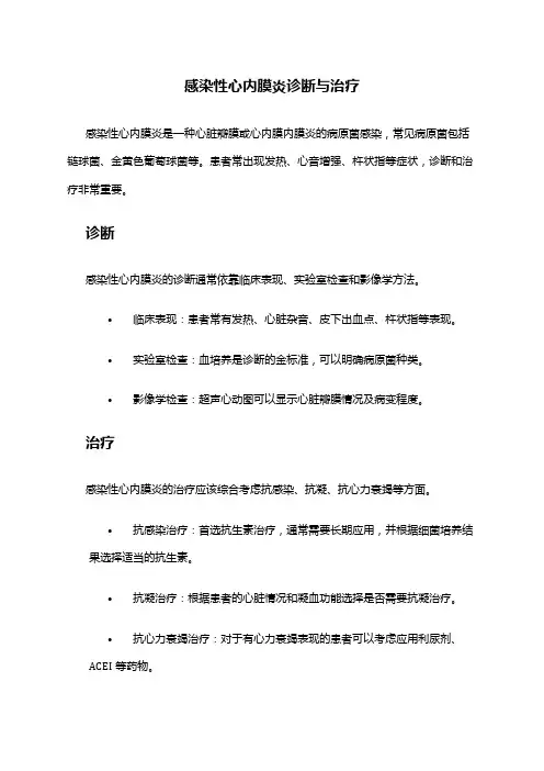 感染性心内膜炎诊断与治疗