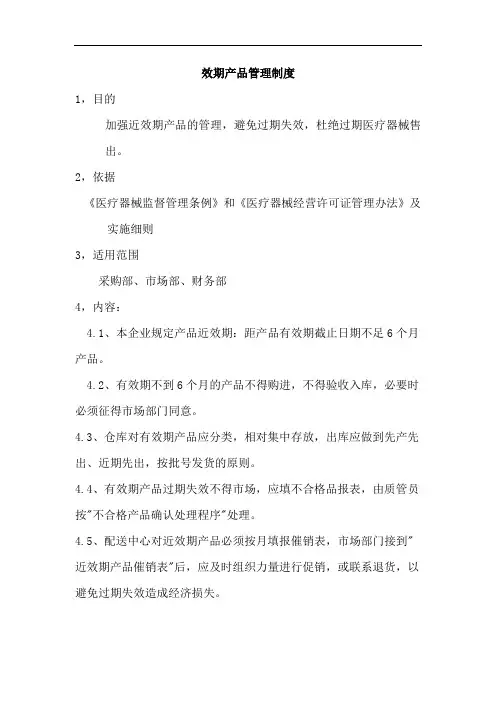 效期产品管理制度
