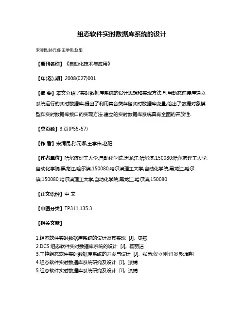 组态软件实时数据库系统的设计