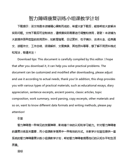 智力障碍康复训练小组课教学计划