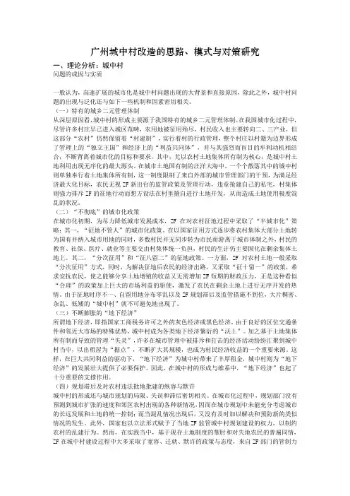 广州城中村改造的思路、模式与对策研究