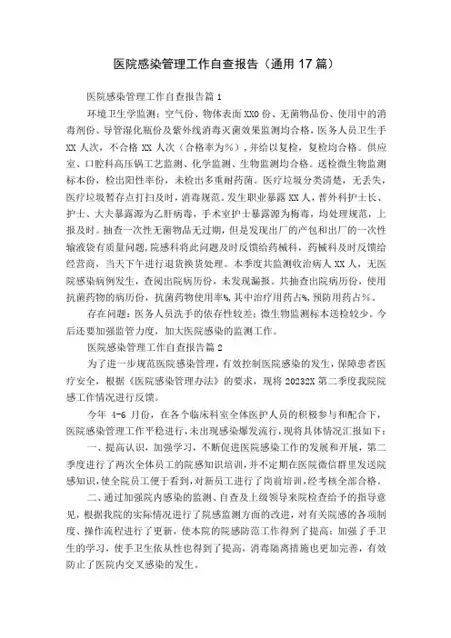 医院感染管理工作自查报告(通用17篇)