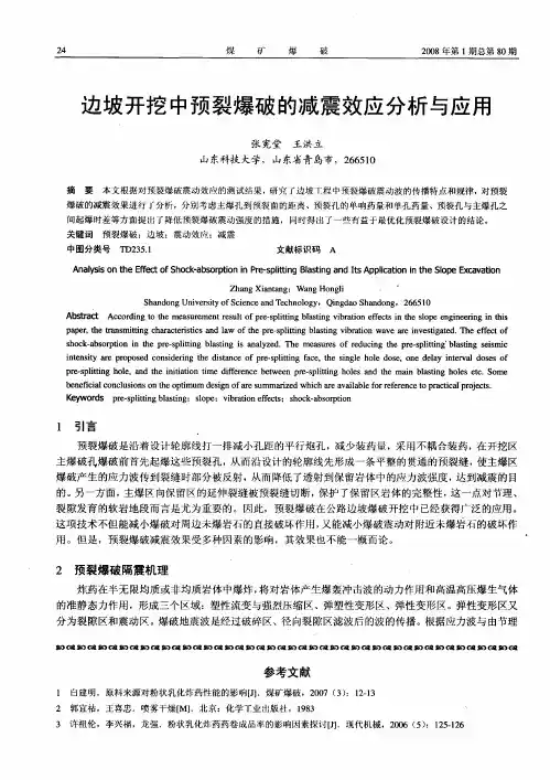 边坡开挖中预裂爆破的减震效应分析与应用