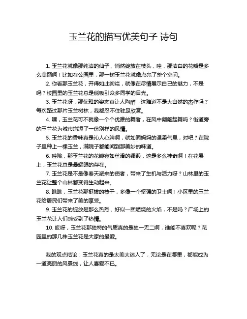 玉兰花的描写优美句子 诗句