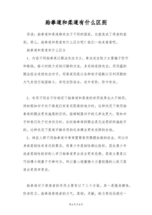 跆拳道和柔道有什么区别