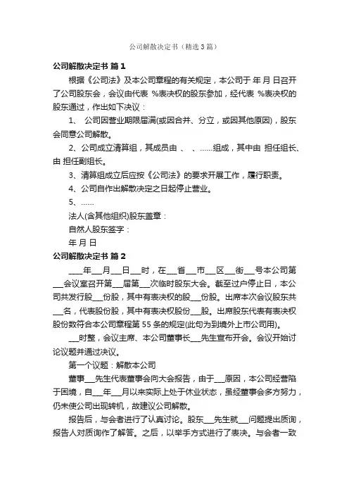 公司解散决定书（精选3篇）