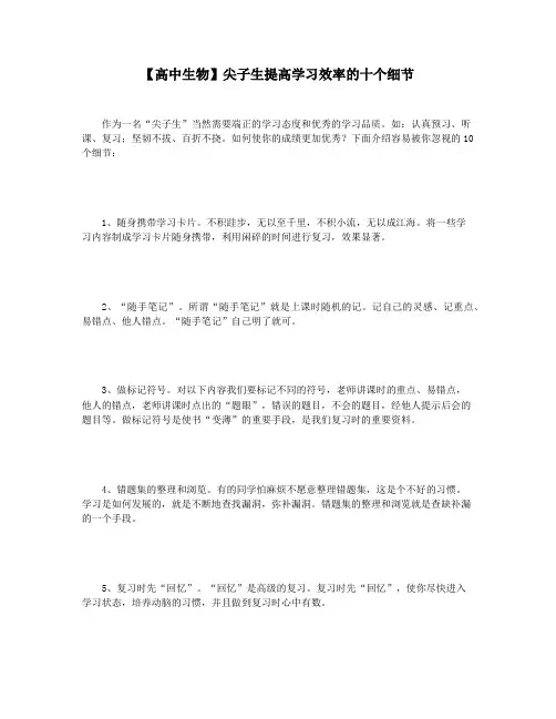 【高中生物】尖子生提高学习效率的十个细节