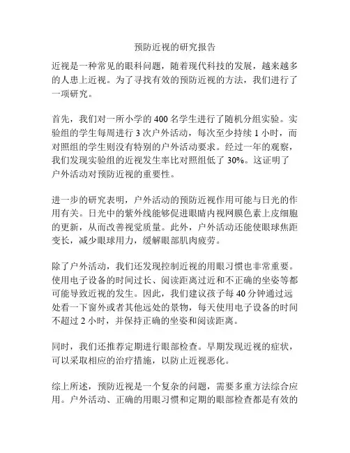 预防近视的研究报告