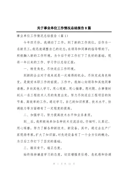关于事业单位工作情况总结报告8篇