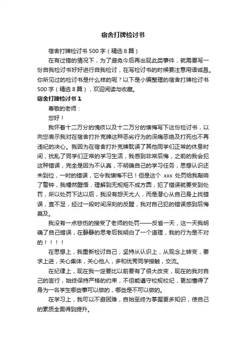 宿舍打牌检讨书500字（精选8篇）