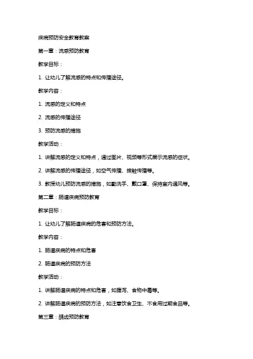 疾病预防安全教育教案
