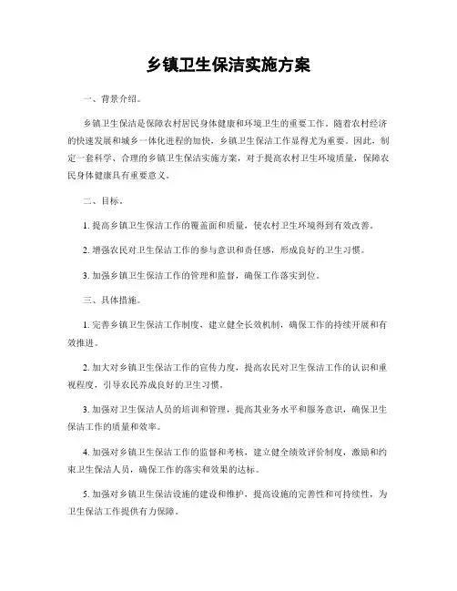 乡镇卫生保洁实施方案