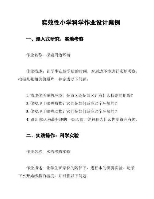 实效性小学科学作业设计案例