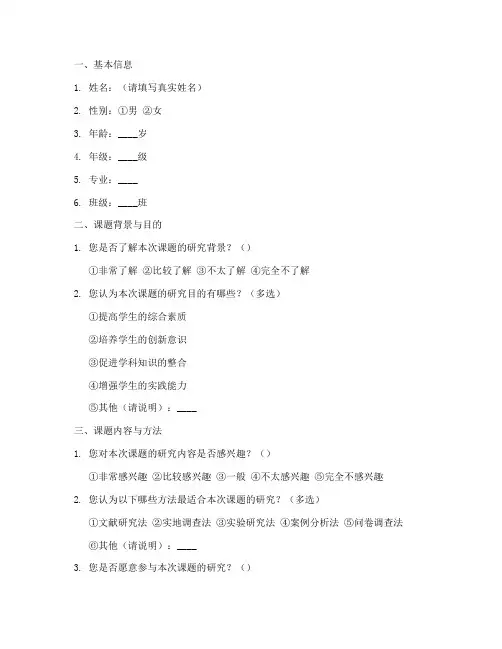 学生课题调查问卷模板范文