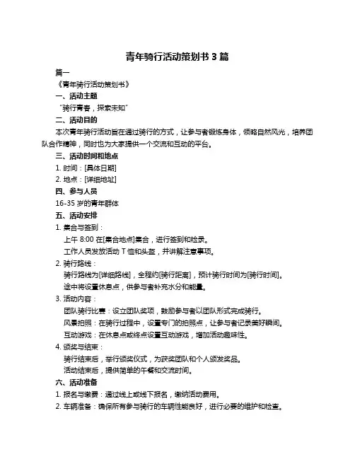 青年骑行活动策划书3篇