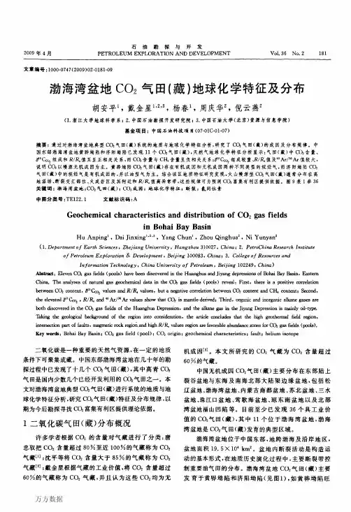 渤海湾盆地CO2气田(藏)地球化学特征及分布