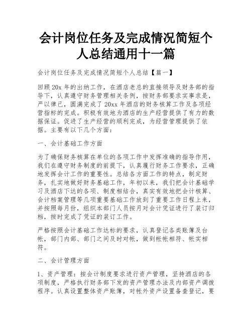 会计岗位任务及完成情况简短个人总结通用十一篇