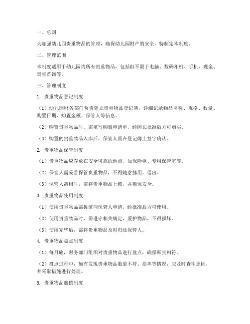 幼儿园贵重物品管理制度