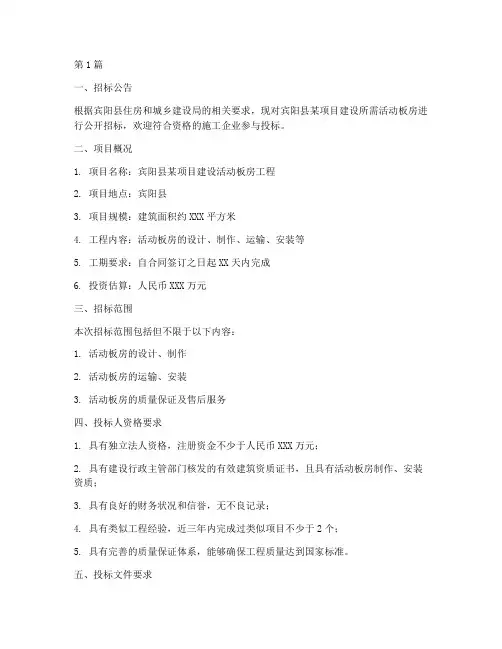 宾阳活动板房施工招标(3篇)