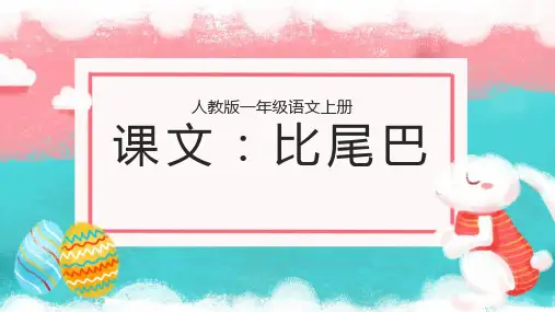 人教版一年级比尾巴PPT课件