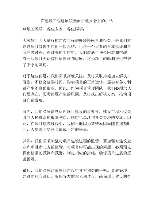 在建设工程进展缓慢问责通报会上的讲话