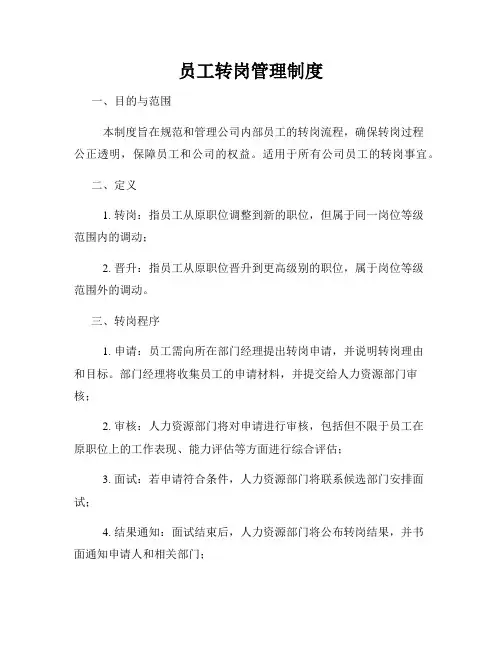 员工转岗管理制度