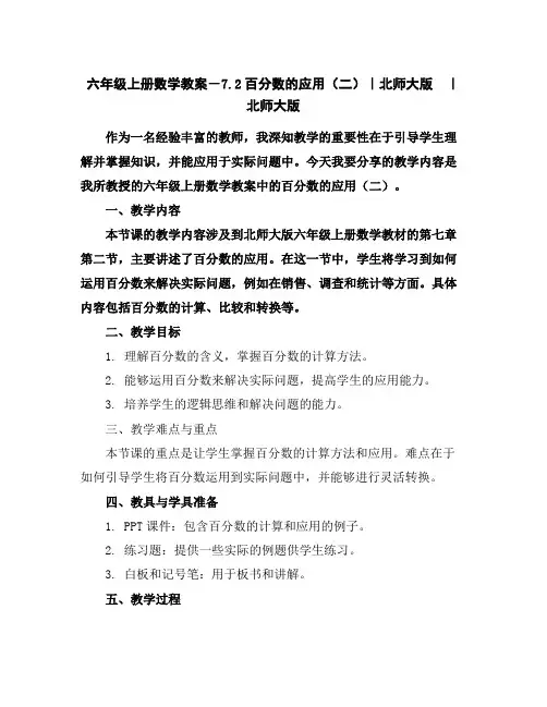 六年级上册数学教案-7.2百分数的应用(二)｜北师大版｜北师大版