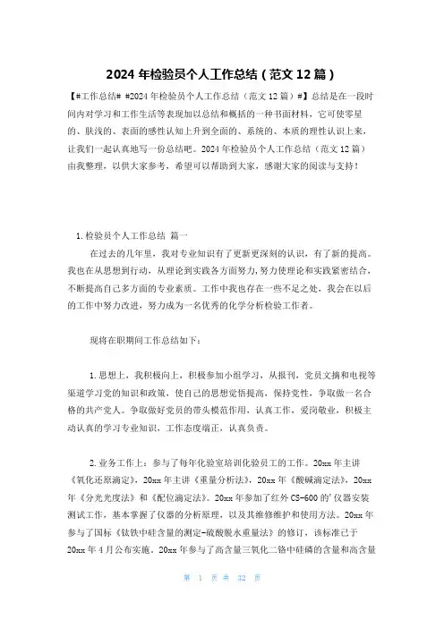 2024年检验员个人工作总结(范文12篇)