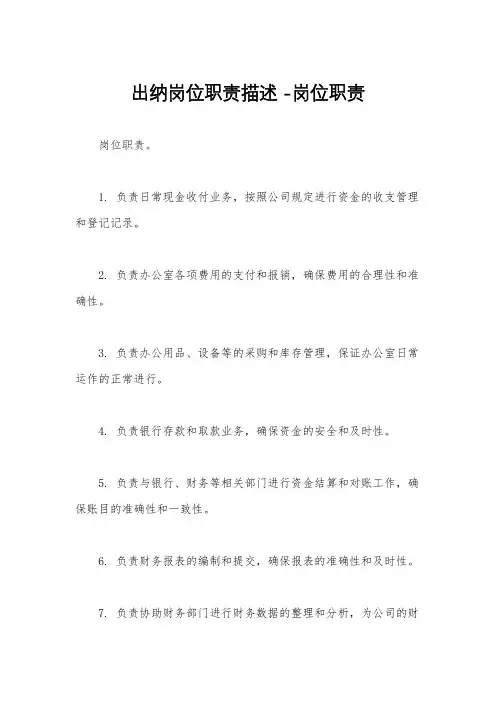 出纳岗位职责描述 -岗位职责