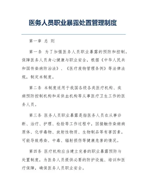 医务人员职业暴露处置管理制度