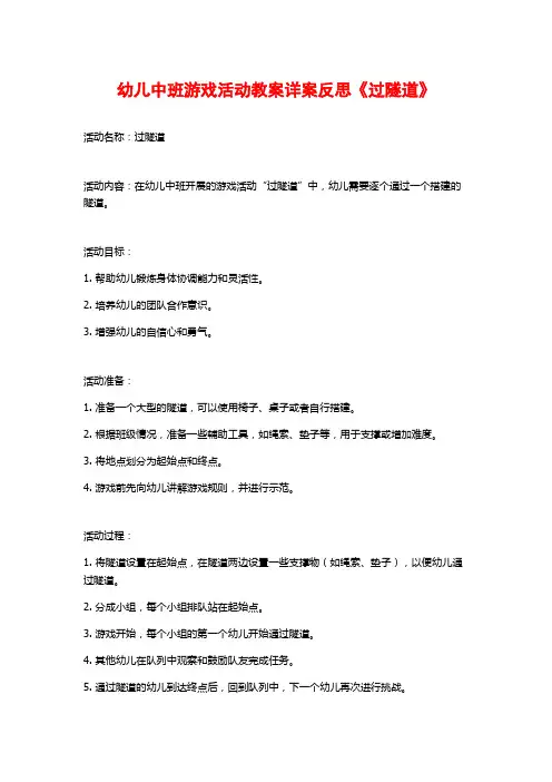 幼儿中班游戏活动教案详案反思《过隧道》