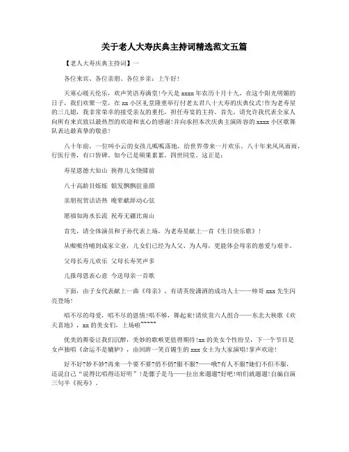 关于老人大寿庆典主持词精选范文五篇