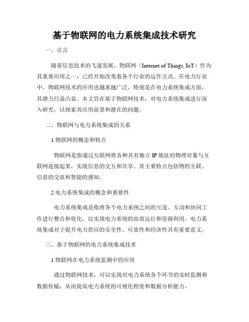 基于物联网的电力系统集成技术研究