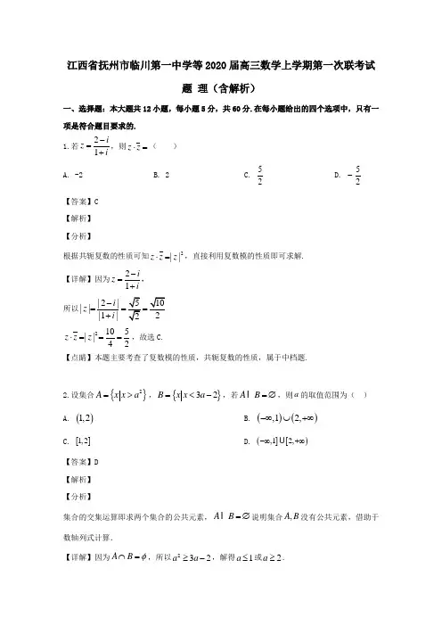 江西省抚州市临川第一中学等2020届高三数学上学期第一次联考试题理(含解析)