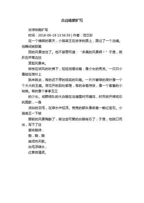 古诗咏鹅扩写