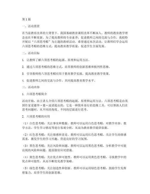 六顶思考帽教研活动(3篇)