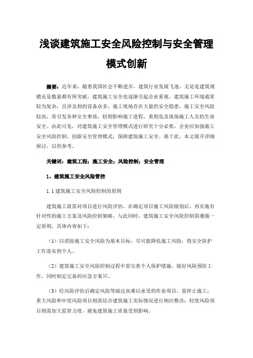 浅谈建筑施工安全风险控制与安全管理模式创新