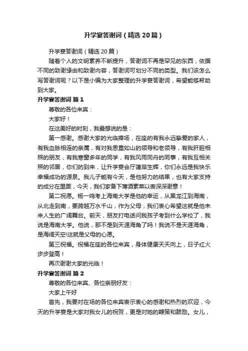 升学宴答谢词（精选20篇）