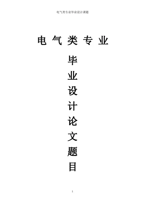 电气自动化毕业设计论文题目