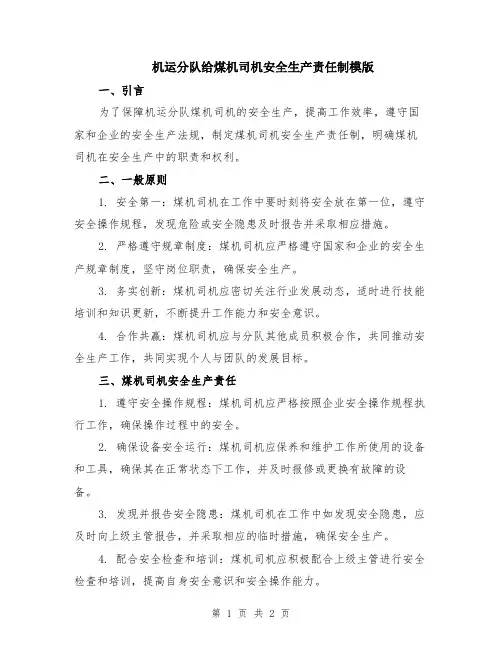 机运分队给煤机司机安全生产责任制模版