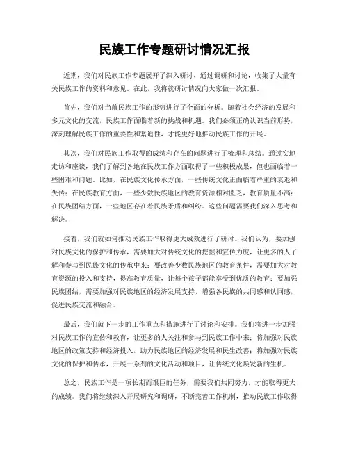民族工作专题研讨情况汇报