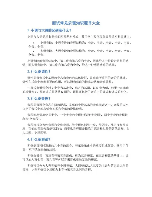面试常见乐理知识题目大全