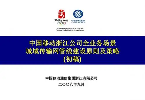 6.中国移动浙江公司全业务场景城域传输网管线建设原则及策略(初稿)