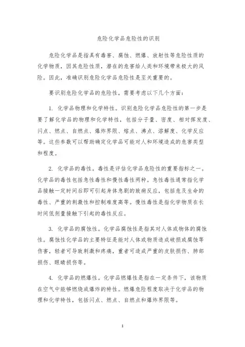 危险化学品危险性的识别